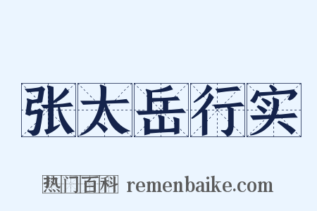 张太岳行实是什么意思的图片